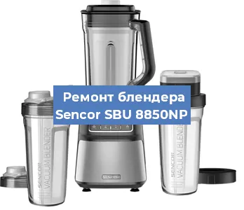 Замена муфты на блендере Sencor SBU 8850NP в Ижевске